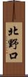 北野口 Scroll