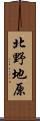 北野地原 Scroll