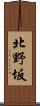 北野坂 Scroll