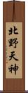 北野天神 Scroll