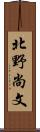 北野尚文 Scroll