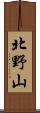 北野山 Scroll