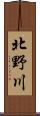 北野川 Scroll