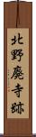 北野廃寺跡 Scroll