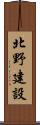 北野建設 Scroll