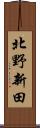 北野新田 Scroll