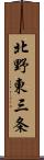 北野東三条 Scroll