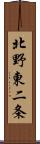 北野東二条 Scroll