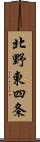 北野東四条 Scroll