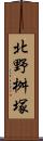 北野桝塚 Scroll