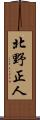 北野正人 Scroll