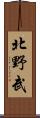 北野武 Scroll