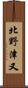 北野津又 Scroll