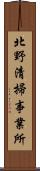 北野清掃事業所 Scroll