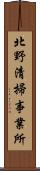 北野清掃事業所 Scroll