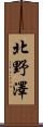 北野澤 Scroll