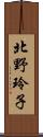 北野玲子 Scroll