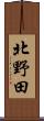 北野田 Scroll