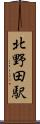 北野田駅 Scroll