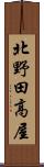 北野田高屋 Scroll