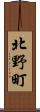 北野町 Scroll