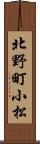 北野町小松 Scroll