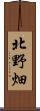 北野畑 Scroll