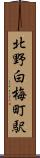 北野白梅町駅 Scroll