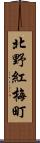 北野紅梅町 Scroll