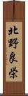 北野良栄 Scroll