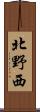 北野西 Scroll