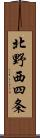 北野西四条 Scroll