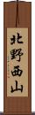 北野西山 Scroll