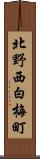 北野西白梅町 Scroll