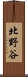 北野谷 Scroll
