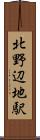 北野辺地駅 Scroll