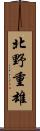 北野重雄 Scroll