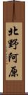 北野阿原 Scroll