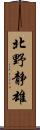 北野静雄 Scroll