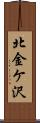 北金ケ沢 Scroll