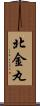 北金丸 Scroll