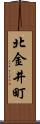 北金井町 Scroll