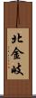 北金岐 Scroll