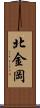 北金岡 Scroll