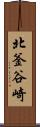 北釜谷崎 Scroll