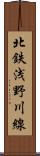 北鉄浅野川線 Scroll