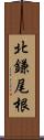 北鎌尾根 Scroll