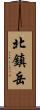 北鎮岳 Scroll