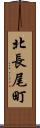 北長尾町 Scroll