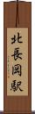 北長岡駅 Scroll